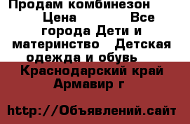 Продам комбинезон reima › Цена ­ 2 000 - Все города Дети и материнство » Детская одежда и обувь   . Краснодарский край,Армавир г.